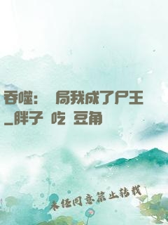吞噬：開局我成了尸王