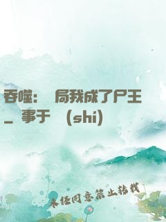吞噬：開局我成了尸王