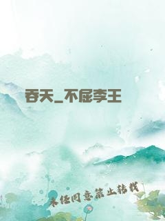 吞天
