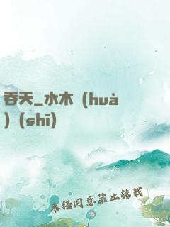 吞天