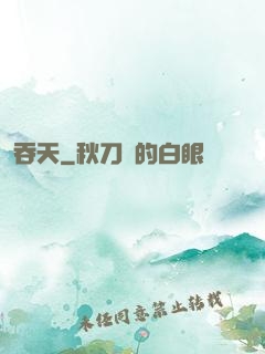 吞天