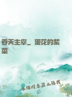 吞天主宰