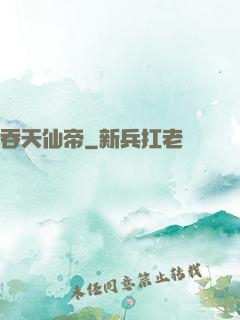 吞天仙帝