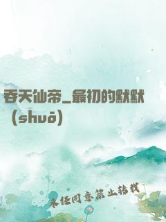 吞天仙帝