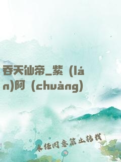 吞天仙帝