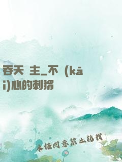 吞天劍主