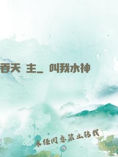 吞天劍主