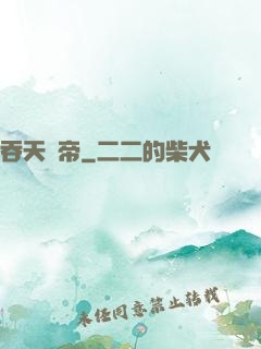 吞天劍帝