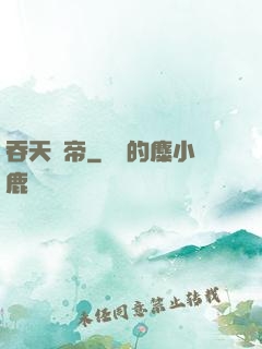 吞天劍帝