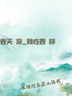 吞天劍帝