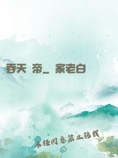 吞天劍帝