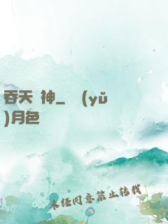 吞天劍神