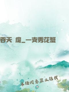 吞天劍魔
