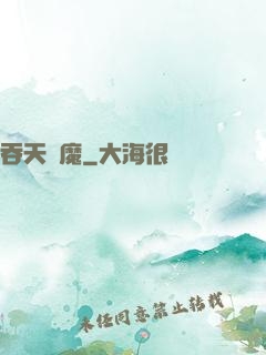 吞天劍魔