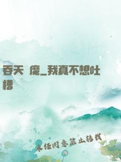 吞天劍魔