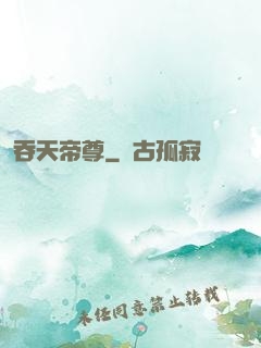 吞天帝尊