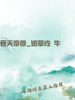 吞天帝尊