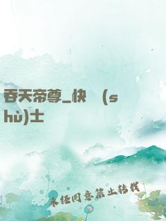 吞天帝尊