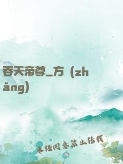 吞天帝尊