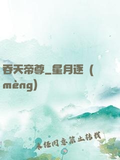 吞天帝尊