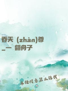 吞天戰(zhàn)尊