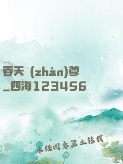 吞天戰(zhàn)尊