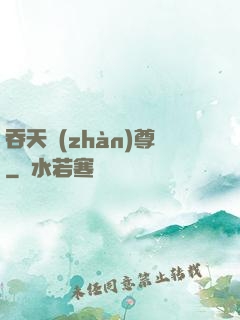 吞天戰(zhàn)尊