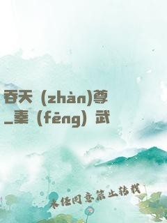 吞天戰(zhàn)尊