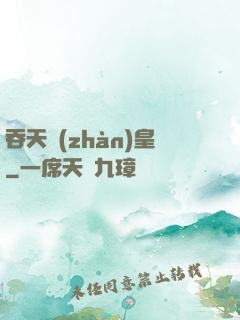 吞天戰(zhàn)皇