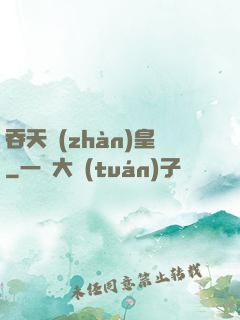 吞天戰(zhàn)皇