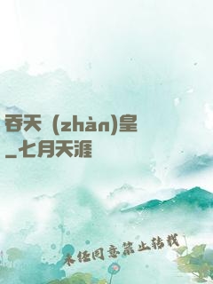 吞天戰(zhàn)皇