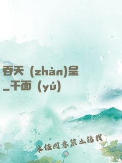 吞天戰(zhàn)皇