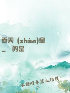 吞天戰(zhàn)皇