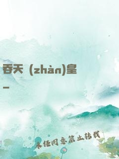 吞天戰(zhàn)皇