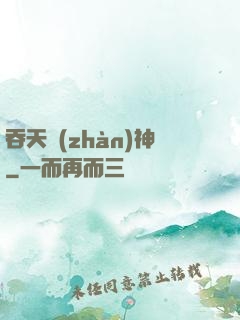 吞天戰(zhàn)神