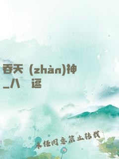 吞天戰(zhàn)神