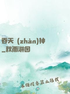吞天戰(zhàn)神