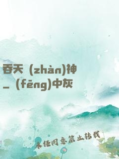 吞天戰(zhàn)神