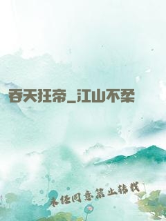 吞天狂帝