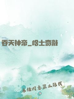 吞天神帝