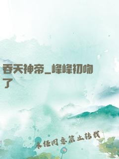 吞天神帝