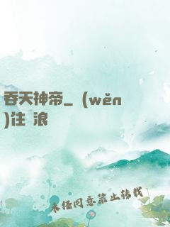 吞天神帝