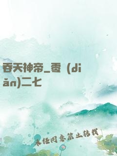 吞天神帝