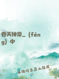 吞天神帝