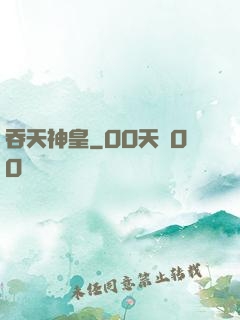 吞天神皇