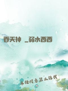 吞天神體