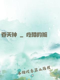 吞天神體