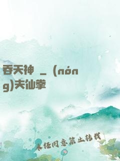 吞天神體