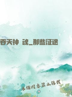 吞天神龍魂