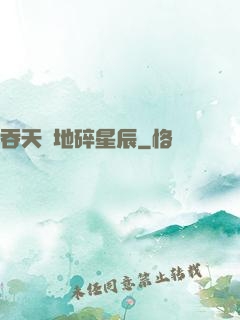 吞天納地碎星辰